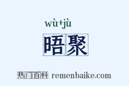 晤聚是什么意思的图片